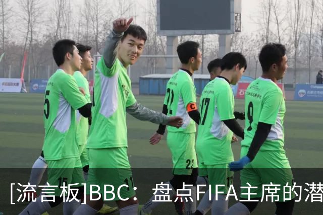 [流言板]BBC：盘点FIFA主席的潜在继任者，纳赛尔有机会但他不想干-国际足球-国际足球资讯-虎扑社区